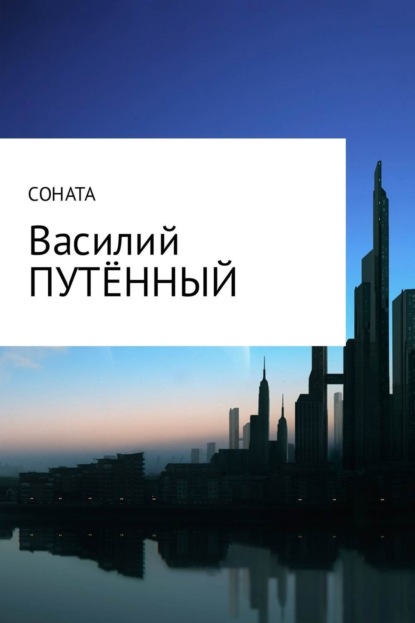Книга Василий Васильевич Путённый Соната