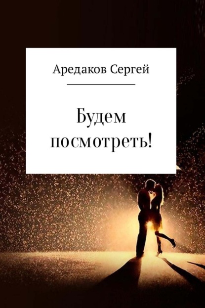 Книга Сергей Александрович Аредаков Будем посмотреть!