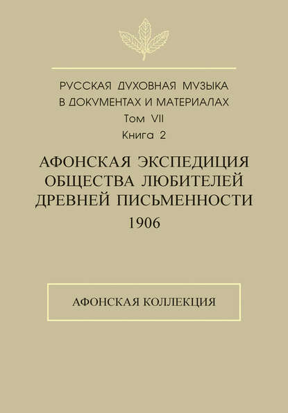 Книга М. П. Рахманова, Е. А. Борисовец Русская духовная музыка в документах и материалах. Том 7. Книга 2: Афонская экспедиция Общества любителей древней письменности (1906). Афонская коллекция