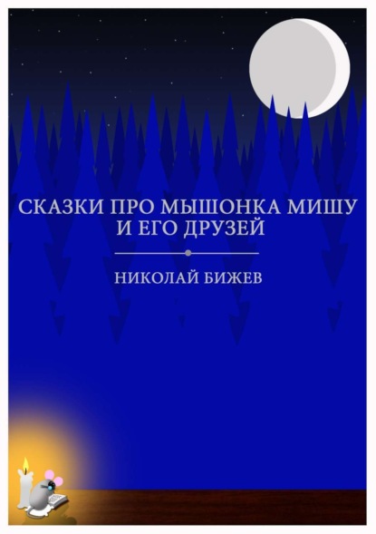 Книга Юлиан Николаев Бижев, Николай Тодоров Бижев Сказки про мышонка Мишу и его друзей