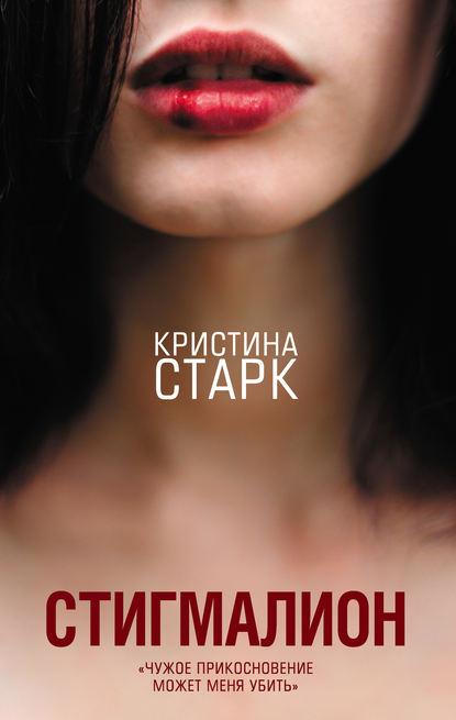 Книга Кристина Старк Стигмалион