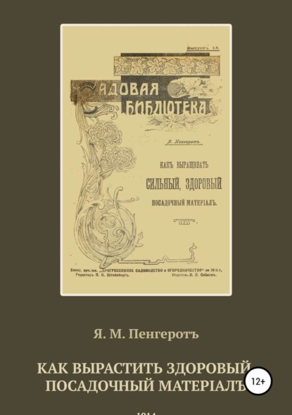 Книга Я. М. Пенгеротъ Как вырастить здоровый посадочный матерiалъ