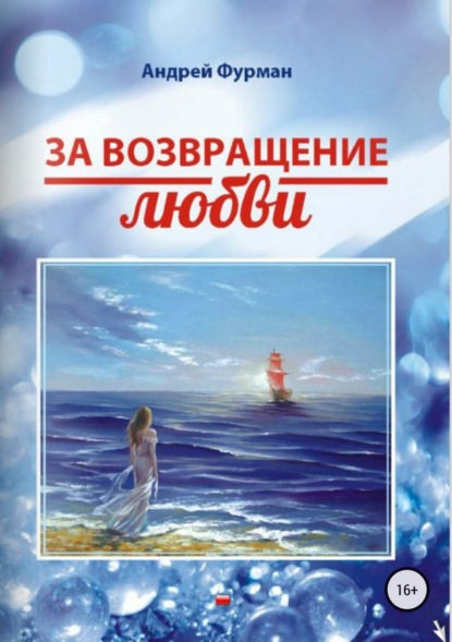 Книга Андрей Фурман За возвращение любви. Сборник стихотворений