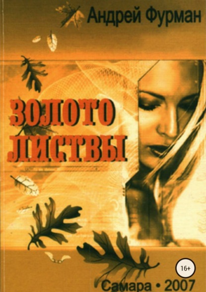 Книга Андрей Фурман Золото листвы. Сборник стихотворений