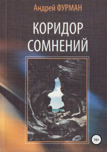 Книга Андрей Фурман Коридор сомнений. Сборник стихотворений