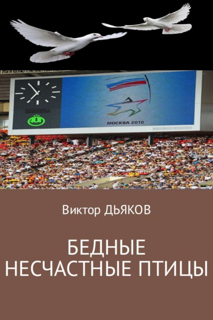 Книга Виктор Елисеевич Дьяков Бедные несчастные птицы