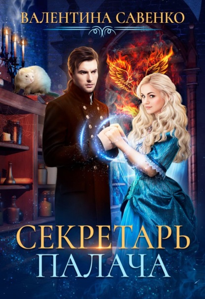 Книга Валентина Савенко Секретарь палача