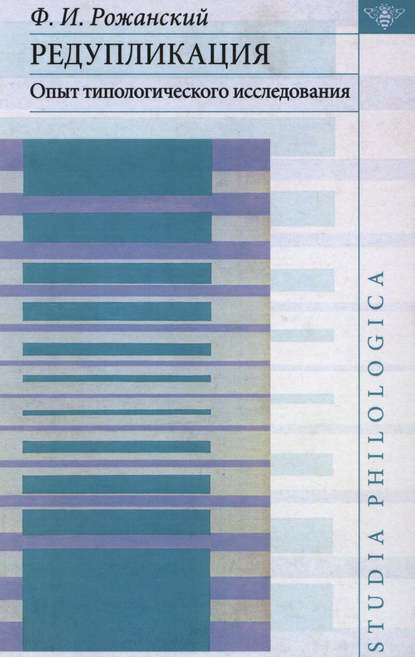 Книга Ф. И. Рожанский, Федор Иванович Рожанский Редупликация. Опыт типологического исследования