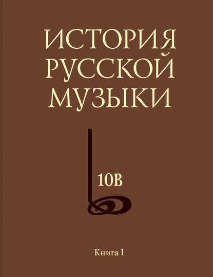 Книга Е. М. Левашев История русской музыки. Том 10В. 1890—1917. Хронограф. Книга 1