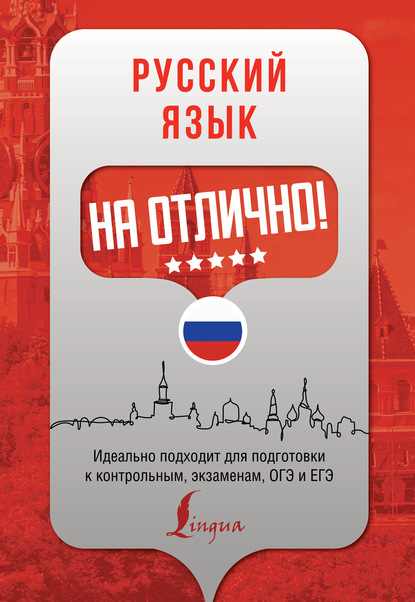 Книга Е. А. Андреева, Екатерина Александровна Андреева Русский язык на отлично!