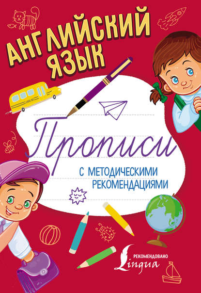 Книга П. Ю. Шаблина Английский язык. Прописи с методическими рекомендациями