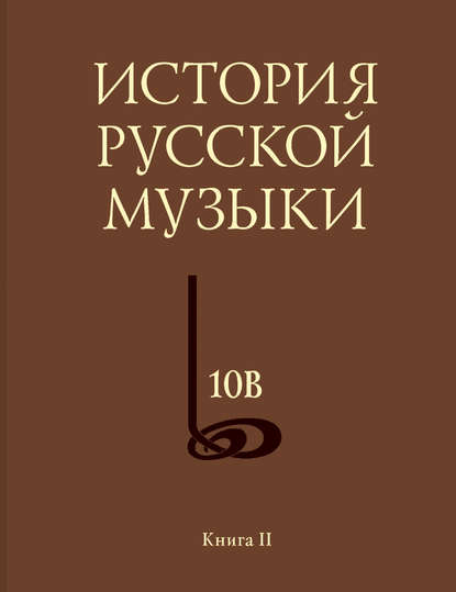 Книга Е. М. Левашев История русской музыки. Том 10В. 1890—1917. Хронограф. Книга 2