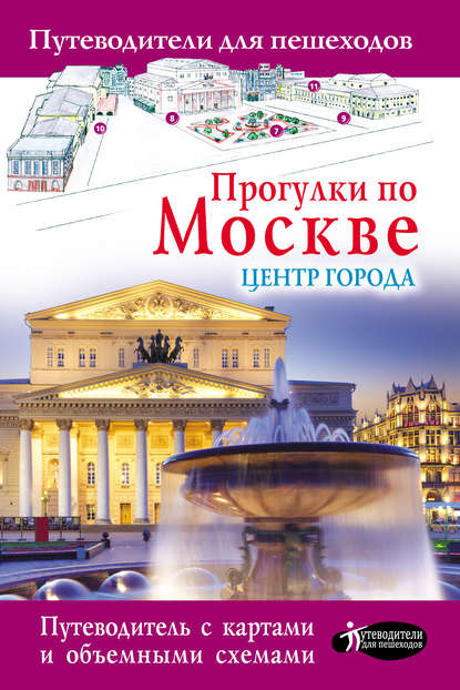 Книга Александра Жукова, Александра Васильевна Жукова Прогулки по Москве. Центр города