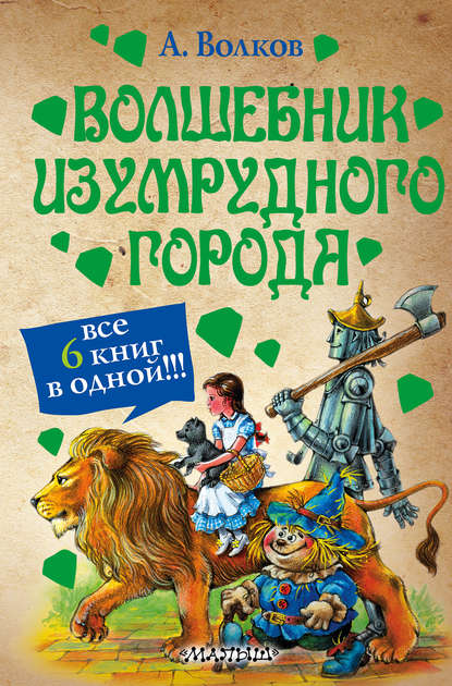 Книга Александр  Мелентьевич Волков, Александр Волков, Александр А. Чукавин, Ирина А. Уварова Волшебник Изумрудного города (сборник)