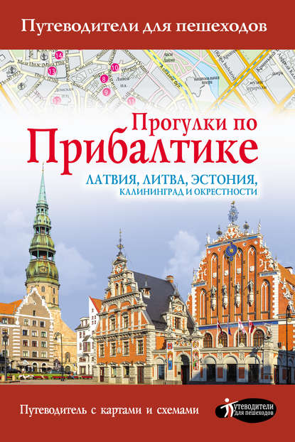 Книга Наталья Овчинникова, Наталья А. Овчинникова Прогулки по Прибалтике. Латвия, Литва, Эстония, Калининград и окрестности