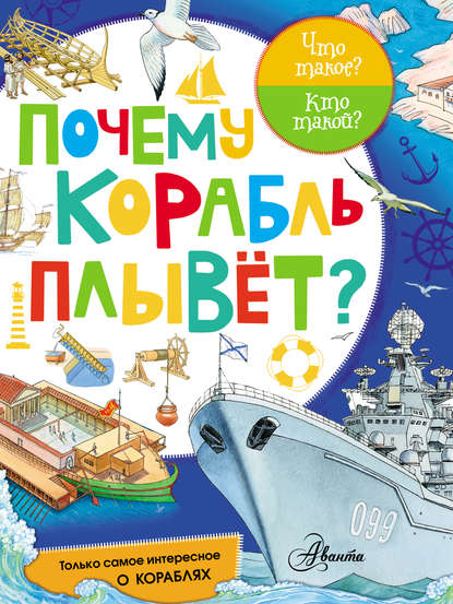 Книга Ирина А. Чукавина, Александр А. Чукавин, Павел П. Кострикин Почему корабль плывёт?
