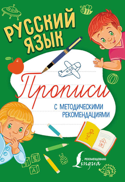 Книга П. Ю. Шаблина Русский язык. Прописи с методическими рекомендациями