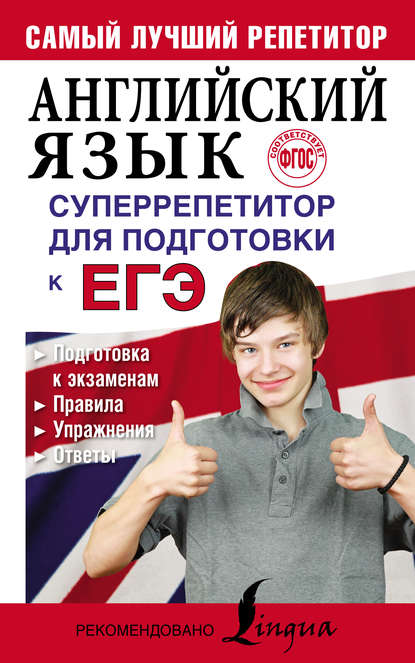 Книга М. В. Вакулина, Мария Владимировна Вакулина, Анастасия Александровна Яценко Английский язык. Суперрепетитор для подготовки к ЕГЭ