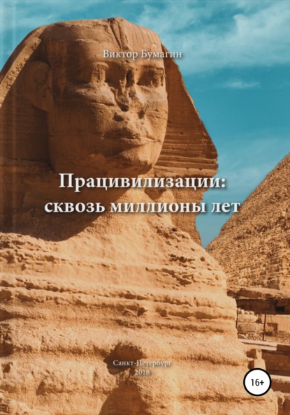 Книга Виктор Валерьевич Бумагин Працивилизации: сквозь миллионы лет