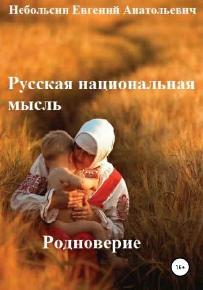 Книга Евгений Анатольевич Небольсин Русская национальная мысль. Родноверие