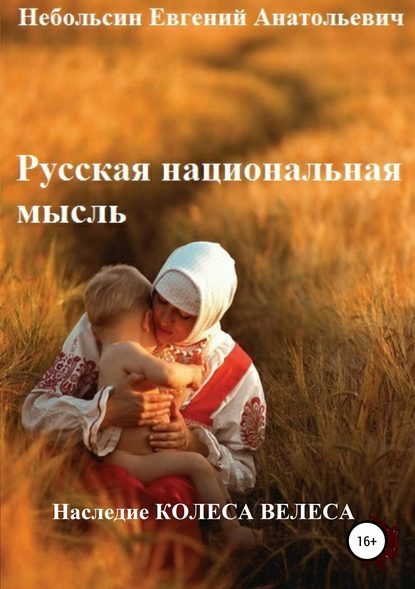 Книга Евгений Анатольевич Небольсин Русская национальная мысль. Наследие Колеса Велеса