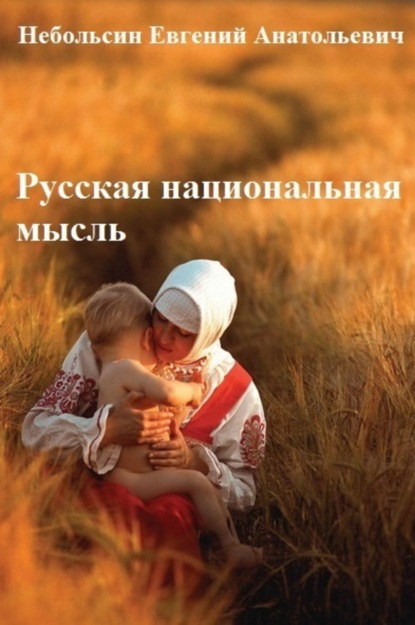 Книга Евгений Анатольевич Небольсин Русская национальная мысль. Том 5