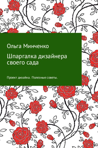 Книга Ольга Минченко Шпаргалка дизайнера своего сада