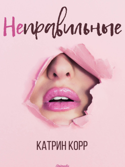 Книга Катрин Корр, ЛитРес: Самиздат Неправильные