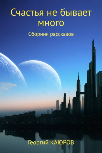 Книга Георгий Александрович КАЮРОВ Счастья не бывает много. Сборник