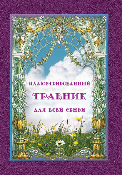Книга Н. П. Рудакова, Мария Владимировна Зоркая Иллюстрированный травник для всей семьи