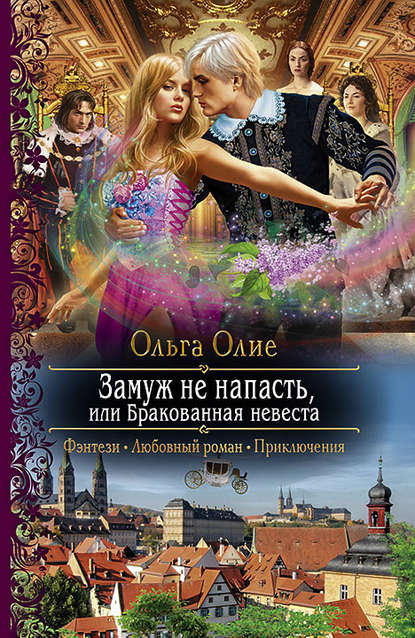 Книга Ольга Олие Замуж не напасть, или Бракованная невеста