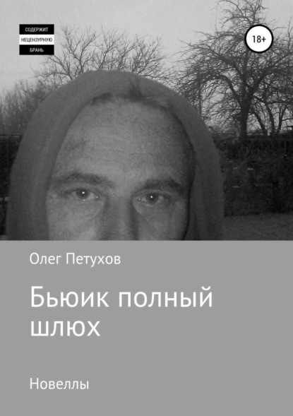 Книга Олег Викторович Петухов Бьюик полный шлюх. Новеллы