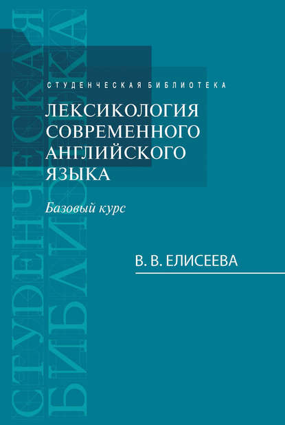 Книга Варвара Елисеева, Варвара Владимировна Елисеева Лексикология современного английского языка. Базовый курс