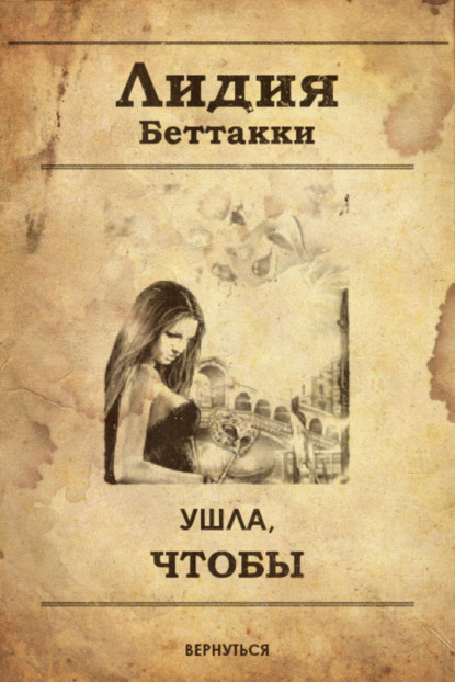 Книга Лидия Ростиславовна Беттакки Ушла, чтобы вернуться