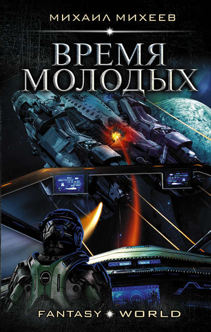 Книга Михаил Александрович Михеев, Михаил Михеев Время молодых