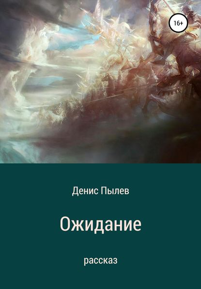 Книга Денис Пылев Ожидание