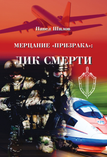 Книга Павел Владимирович Шилов Мерцание «Призрака»: лик смерти