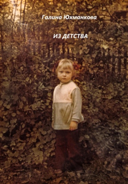 Книга Галина Юхманкова Из детства