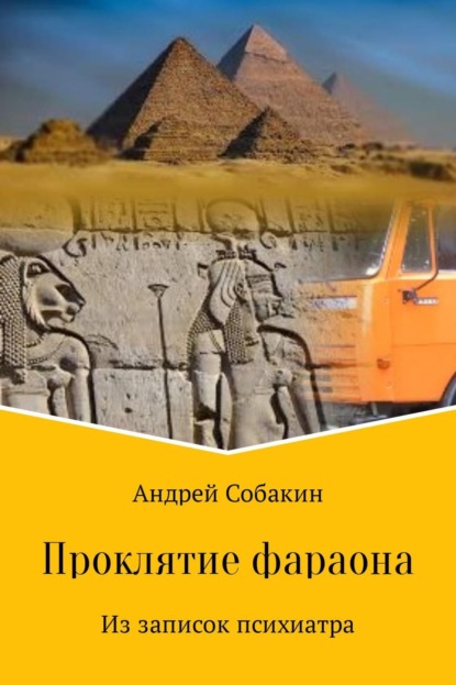Книга Андрей Собакин Проклятие фараона. Из записок психиатра