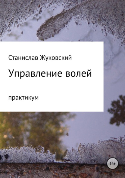 Книга Станислав Васильевич Жуковский Управление волей. Практикум