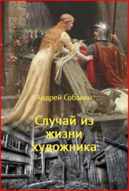 Книга Андрей Собакин Случай из жизни художника