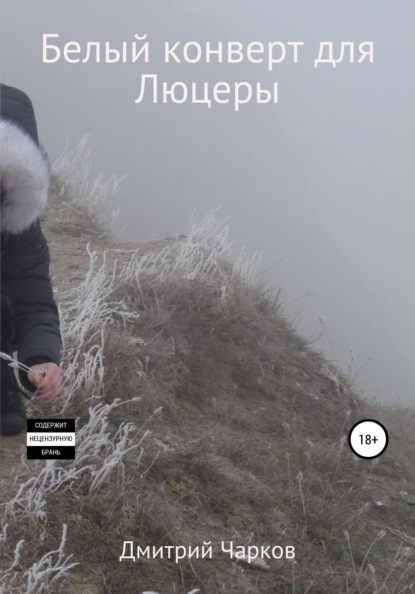 Книга Дмитрий Чарков Белый конверт для Люцеры