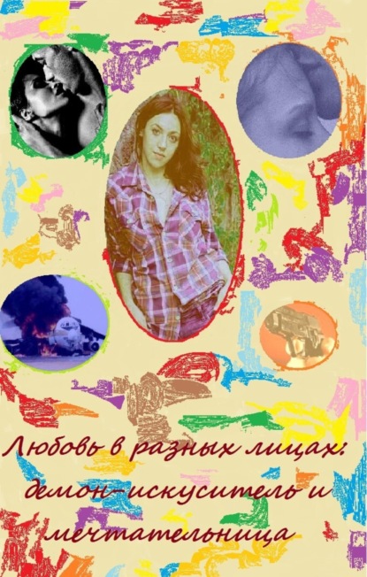 Книга Кира Витковская Любовь в разных лицах: демон-искуситель и мечтательница