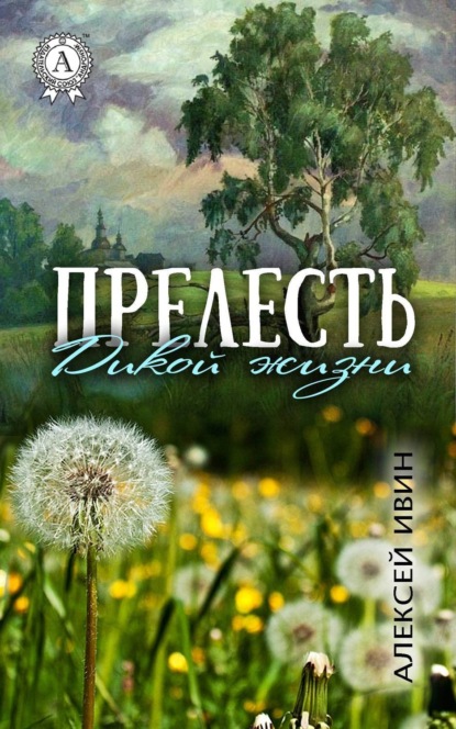 Книга Алексей Ивин Прелесть дикой жизни