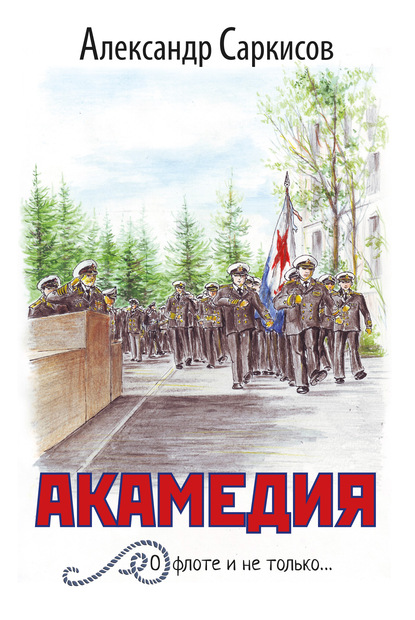 Книга Александр Ашотович Саркисов, Александр Саркисов, В. Д. Толмачев Акамедия