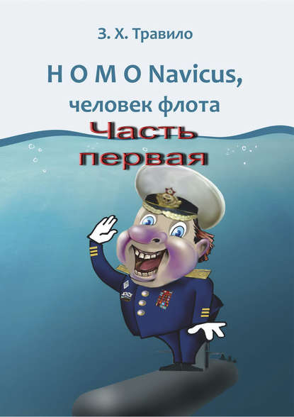 Книга З. Х. Травило HOMO Navicus, человек флота. Часть первая