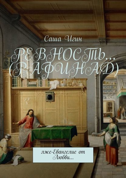 Книга Саша Игин Ревность… (Рафинад). Лже-Евангелие от Любви…