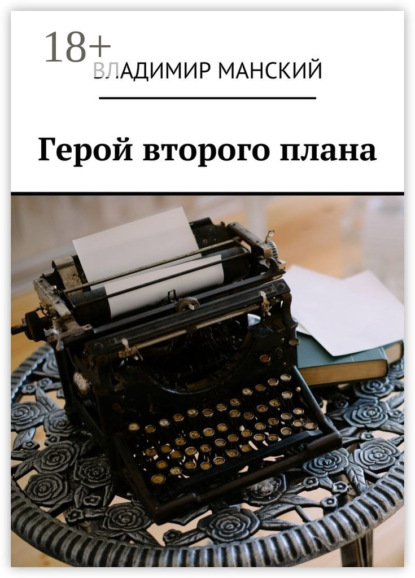 Книга Владимир Манский Герой второго плана