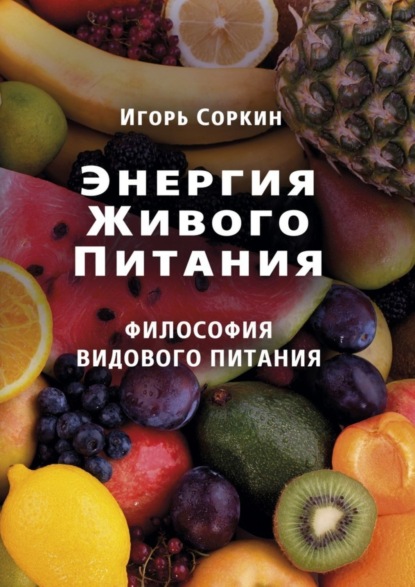 Книга Игорь Соркин Энергия Живого Питания