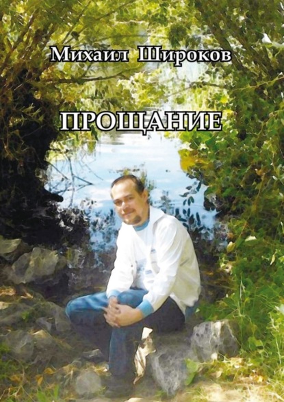 Книга Михаил Алексеевич Широков Прощание. Стихотворения и статьи